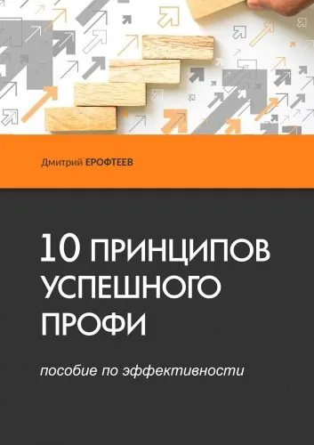 Обложка книги 10 принципов успешного профи. Пособие по эффективности
